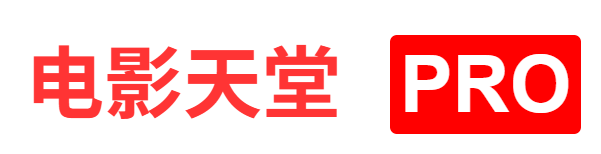 电影天堂